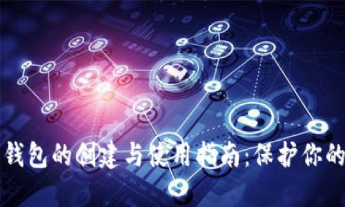 比特币纸钱包的创建与使用指南：保护你的数字资产