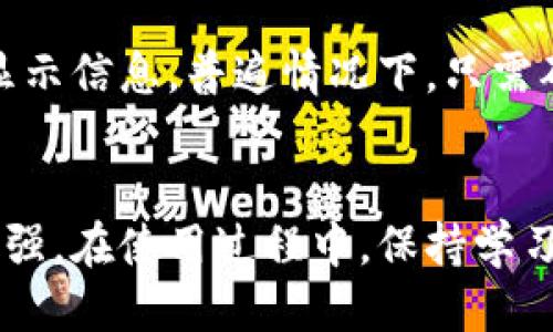 bian怎么查区块链冷钱包的余额与交易记录？/bian

区块链冷钱包, 冷钱包查询, 余额查询, 交易记录/guanjianci

什么是区块链冷钱包？
区块链冷钱包是一种离线存储数字资产的方式。与热钱包不同，冷钱包没有直接连接互联网，这使得它更安全。冷钱包通常用于存储长期投资的加密货币，降低被黑客攻击的风险。

为什么要使用冷钱包？
安全性是使用冷钱包的主要原因。由于冷钱包不与网络连接，黑客无法轻易攻击。此外，冷钱包可以帮助用户更好地管理他们的数字资产，尤其是在持有大量加密货币时。

如何查找冷钱包的余额和交易记录？
查找冷钱包的余额和交易记录并不复杂，但你需要知道冷钱包的公钥地址。以下是一些查询步骤：

h41. 找到冷钱包的公钥地址/h4
首先，你需要确保你有冷钱包的公钥地址。这通常是一个字母和数字的组合，长度在30到50个字符之间。例如，以‘1’或‘3’开头的比特币地址。

h42. 使用区块链浏览器/h4
要查找冷钱包的余额和交易记录，你可以使用区块链浏览器。这些浏览器可以让你输入公钥地址，查看相关的信息。常见的区块链浏览器有：
ul
  liBlockchain.com/li
  liBlockExplorer/li
  liEtherScan（适用于以太坊）/li
/ul

h43. 输入地址并查询/h4
在区块链浏览器的搜索框中，输入你的冷钱包的公钥地址。点击查询后，你将看到该地址的余额和交易历史记录。这里的信息会展示你存储的币种总额，以及每一笔交易的详细信息。

h44. 注意隐私/h4
虽然查询冷钱包的余额和交易记录是公开的，但请务必小心个人隐私。避免在公共场合分享你的私人钱包信息。

冷钱包和热钱包的区别
冷钱包和热钱包各有其优缺点。热钱包容易使用，适合频繁交易。而冷钱包则适合长期保存。使用时，根据你的需求来选择合适的钱包类型。

总结
查找区块链冷钱包的余额和交易记录可以通过区块链浏览器轻松完成。确保你掌握好公钥地址，并注意隐私保护。通过这些方法，你可以很方便地管理自己的数字资产。

可能遇到的问题
在查询过程中，用户可能会遇到问题，例如输入错误的地址或者浏览器无法显示信息。普遍情况下，只需确认你的公钥地址输入无误，即可解决此类问题。

区块链冷钱包的未来
随着区块链技术的不断发展和推广，冷钱包的安全性和使用便利性将不断增强。在使用过程中，保持学习和适应新变化是非常重要的。