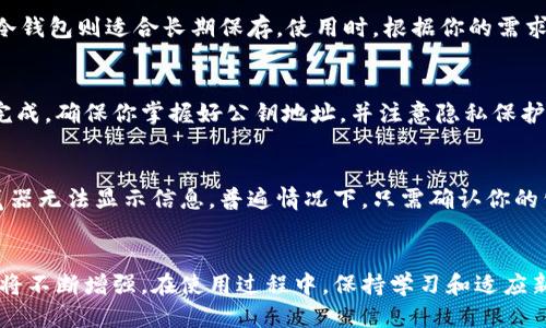 bian怎么查区块链冷钱包的余额与交易记录？/bian

区块链冷钱包, 冷钱包查询, 余额查询, 交易记录/guanjianci

什么是区块链冷钱包？
区块链冷钱包是一种离线存储数字资产的方式。与热钱包不同，冷钱包没有直接连接互联网，这使得它更安全。冷钱包通常用于存储长期投资的加密货币，降低被黑客攻击的风险。

为什么要使用冷钱包？
安全性是使用冷钱包的主要原因。由于冷钱包不与网络连接，黑客无法轻易攻击。此外，冷钱包可以帮助用户更好地管理他们的数字资产，尤其是在持有大量加密货币时。

如何查找冷钱包的余额和交易记录？
查找冷钱包的余额和交易记录并不复杂，但你需要知道冷钱包的公钥地址。以下是一些查询步骤：

h41. 找到冷钱包的公钥地址/h4
首先，你需要确保你有冷钱包的公钥地址。这通常是一个字母和数字的组合，长度在30到50个字符之间。例如，以‘1’或‘3’开头的比特币地址。

h42. 使用区块链浏览器/h4
要查找冷钱包的余额和交易记录，你可以使用区块链浏览器。这些浏览器可以让你输入公钥地址，查看相关的信息。常见的区块链浏览器有：
ul
  liBlockchain.com/li
  liBlockExplorer/li
  liEtherScan（适用于以太坊）/li
/ul

h43. 输入地址并查询/h4
在区块链浏览器的搜索框中，输入你的冷钱包的公钥地址。点击查询后，你将看到该地址的余额和交易历史记录。这里的信息会展示你存储的币种总额，以及每一笔交易的详细信息。

h44. 注意隐私/h4
虽然查询冷钱包的余额和交易记录是公开的，但请务必小心个人隐私。避免在公共场合分享你的私人钱包信息。

冷钱包和热钱包的区别
冷钱包和热钱包各有其优缺点。热钱包容易使用，适合频繁交易。而冷钱包则适合长期保存。使用时，根据你的需求来选择合适的钱包类型。

总结
查找区块链冷钱包的余额和交易记录可以通过区块链浏览器轻松完成。确保你掌握好公钥地址，并注意隐私保护。通过这些方法，你可以很方便地管理自己的数字资产。

可能遇到的问题
在查询过程中，用户可能会遇到问题，例如输入错误的地址或者浏览器无法显示信息。普遍情况下，只需确认你的公钥地址输入无误，即可解决此类问题。

区块链冷钱包的未来
随着区块链技术的不断发展和推广，冷钱包的安全性和使用便利性将不断增强。在使用过程中，保持学习和适应新变化是非常重要的。
