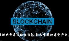在漫蝌网开通区块链钱包：轻松掌握数字资产的