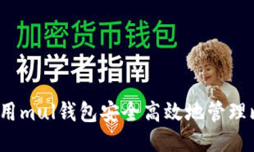 如何使用mul钱包安全高效地管理比特币?