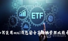 如何使用mul钱包安全高效地管理比特币?