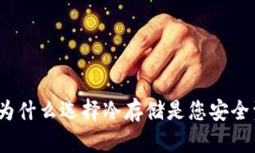 区块链冷钱包:为什么选择冷存储是您安全资产的最佳策略