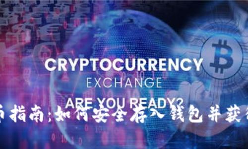 比特币提币指南:如何安全存入钱包并获得最大收益
