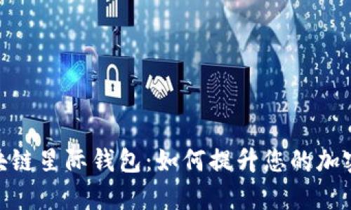 探索SBlock区块链星际钱包:如何提升您的加密资产管理效率