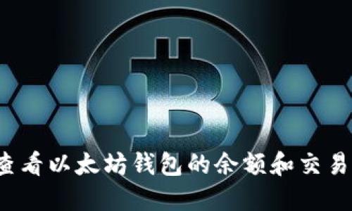 如何查看以太坊钱包的余额和交易记录?