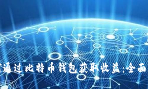如何通过比特币钱包获取收益:全面指南