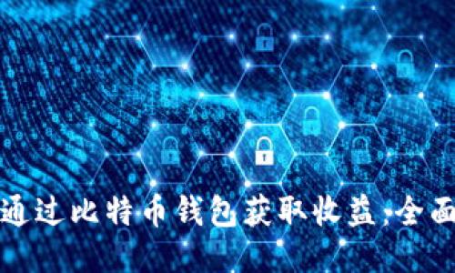 如何通过比特币钱包获取收益:全面指南