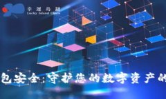 区块链钱包安全：守护您的数字资产的最佳实践