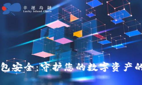 区块链钱包安全：守护您的数字资产的最佳实践