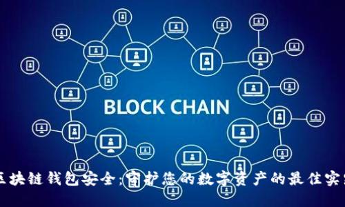 区块链钱包安全：守护您的数字资产的最佳实践