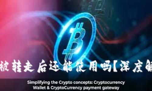 比特派钱包币被转走后还能使用吗?深度解读与解决方案