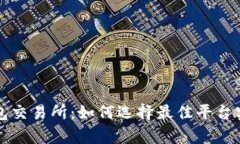 区块链币钱包交易所：如何选择最佳平台实现财