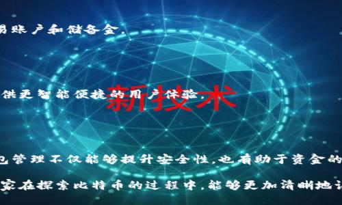 比特币钱包可以发出多少个？探索比特币的无限可能性

比特币钱包, 比特币, 加密货币, 钱包数量/guanjianci

在今天的数字时代， 比特币作为一种新兴的加密货币，已经引起了全球的广泛关注。越来越多的人开始探索比特币的潜在价值，同时也在尝试使用比特币钱包来点对点地存储和转移他们的数字资产。然而，许多人在使用比特币钱包时，常常会有一个疑问：比特币钱包可以发出多少个？

比特币钱包的基本概念
首先，让我们了解一下比特币钱包的基本概念。比特币钱包实际上是一个软件程序，用于管理用户的比特币。它可以存储比特币的公钥和私钥，这些密钥是进行交易的关键。公钥可以看作是用户的地址，其他人可以通过这个地址向用户发送比特币；而私钥则是用户控制这些比特币的保证，绝对不能泄露。

比特币钱包的类型
比特币钱包有多种类型，每种都有自己的特点。我们可以大致将其分为几类：
ul
listrong热钱包/strong：这种钱包连接到互联网，非常便利，适合日常交易。用户可以通过手机应用或者网页平台实时管理他们的比特币。/li
listrong冷钱包/strong：离线存储，安全性更高，适合长时间储存比特币。用户可以通过硬件设备或者纸钱包来实现。/li
listrong桌面钱包/strong：安装在个人电脑上的钱包，用户可以更好地控制私钥。/li
listrong移动钱包/strong：适用于手机用户，随时随地都可以进行交易。/li
listrong在线钱包/strong：通过云端服务来管理，比特币存储在服务提供商的服务器上，方便，但相对不安全。/li
/ul

发出比特币的数量
回到我们最初的问题，比特币钱包能够发出多少个？首先，用户可以创建多个比特币钱包。实际上，每个比特币钱包可以生成大量的比特币地址。每次生成地址时，钱包算法会随机生成一个公钥和私钥。理论上说，这种生成是无穷的。用户可以不停地创建新的地址。

但是，如果是从钱包中发出比特币，具体能发出多少就和钱包中的余额、网络状态、交易费用等因素有关。如果钱包中有足够的比特币，用户就可以选择一次性发出所有比特币，或者分多次发出。通过设置交易费用，用户还可以影响交易的确认速度。

如何安全地管理比特币钱包
在拥有多个比特币钱包的情况下，安全性成为了重中之重。用户需要确保他们的私钥不被泄露。使用强密码、启用双重认证以及定期备份钱包都是不错的选择。

冷钱包通常被认为是最安全的选项。如果您是长期持有比特币的投资者，建议将大部分比特币转入冷钱包中。仅在需要进行交易时，才将其转移到热钱包中。

用户生成和管理多个比特币钱包的好处
用户生成多个比特币钱包的好处有很多。首先，管理多个钱包有助于更好地组织资金。用户可以选择多个钱包来区分不同的投资项目、活跃的交易账户和储备金。

其次，使用多个钱包可以提高安全性。如果一个钱包遭遇攻击，用户可以避免所有资金的损失。此外，分散投资也有助于降低风险。

未来的比特币钱包发展趋势
随着比特币的普及，对比特币钱包的安全性和功能性的需求将持续增长。未来的比特币钱包会融入更多的功能，如跨链交易、智能合约支持等，提供更智能便捷的用户体验。

此外，钱包的安全性也会不断被提升，采用更高级的加密算法和安全认证。用户在选择钱包时，将更加重视其安全性和用户友好性。

结论
总之，比特币钱包的使用和发出数量并不是固定的。用户可以根据自己的需求创建多个钱包，每个钱包都可以生成多个比特币地址。使用多重钱包管理不仅能够提升安全性，也有助于资金的组织。而随着比特币交易的持续发展，钱包的功能和安全性也在不断进步。对于比特币的投资者来说，理解这些钱包的使用和管理是非常必要的。

上述内容虽然简要，但帮助用户了解了比特币钱包的基本概念、管理方式及其安全性。同时，也解答了比特币钱包可以发出多少个的问题。希望大家在探索比特币的过程中，能够更加清晰地认识这一领域的各种可能性。