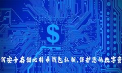 如何安全存储比特币钱包私钥，保护您的数字资