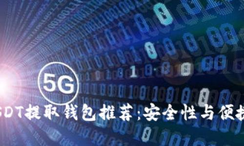 2023年最佳USDT提取钱包推荐：安全性与便捷性的完美结合