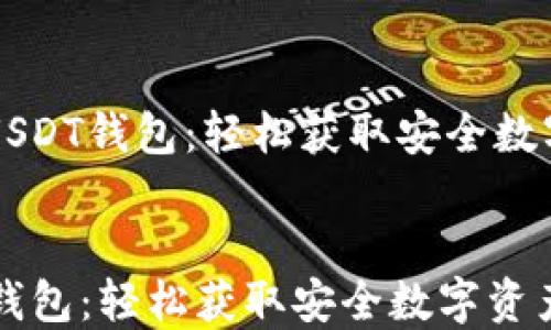 
    怎样下载USDT钱包：轻松获取安全数字资产管理工具


怎样下载USDT钱包：轻松获取安全数字资产管理工具