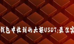 如何安全处理钱包中收到的大额USDT：最佳实践与