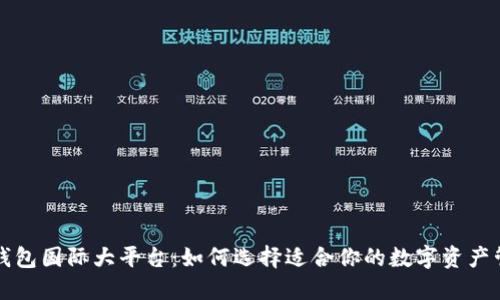 区块链钱包国际大平台：如何选择适合你的数字资产管理工具