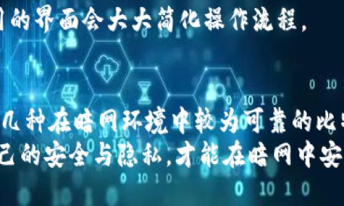   暗网最可靠的比特币钱包：安全、匿名与隐私的终极选择/  

 guanjianci 比特币钱包, 暗网, 匿名性, 网络安全/ guanjianci 

引言：暗网与比特币的结合
在现代网络世界中，暗网的存在给我们带来了许多神秘与未知。许多人对这个隐秘的网络充满好奇，尤其是它和比特币的紧密联系。比特币，作为一种去中心化的数字货币，因其交易的匿名性而在暗网中备受青睐。本文将深入探讨暗网上最可靠的比特币钱包，以及它们如何确保用户的安全与隐私。

暗网的特点与风险
暗网是指使用特定软件，如Tor，才能访问的隐秘网络。在这个网络上，用户通过匿名连接，隐藏自己的身份。虽然暗网为人们提供了平台来讨论自由、隐私和言论自由，但是它也有不少风险。
暗网上的交易往往与一些非法活动相关，包括毒品交易、武器交易等，因此很多人警惕地接触它。此外，暗网上也存在大量的骗局和黑客攻击，用户需要提高警惕。

比特币钱包的种类
在选择比特币钱包时，用户有多种选择，包括热钱包、冷钱包和硬件钱包。
ul
    listrong热钱包/strong：通常是在线钱包，使用方便，适合频繁交易，但安全性较低。/li
    listrong冷钱包/strong：不连接互联网，极大降低了被黑客攻击的风险，适合长期存储。/li
    listrong硬件钱包/strong：物理设备，存储私钥，安全性高，用户需要妥善保管。/li
/ul

暗网环境中的钱包选择
在暗网中，用户需要优先考虑安全性与隐私性。因此，以下是一些被广泛推荐的比特币钱包：

1. Electrum
Electrum是一个轻量级的比特币钱包，具有强大的加密技术。它支持多种操作系统，包括Windows、Mac和Linux。更重要的是，它支持硬件钱包，增加了安全性。
Electrum的特点在于其使用简单。用户可以快速设置，并且能够在不下载整个区块链的情况下，完成比特币交易。而且，它提供了多种隐私选项，比如使用Tor网络。

2. Wasabi Wallet
Wasabi Wallet专注于用户隐私和匿名性。它使用了CoinJoin技术，使多个交易混合，从而提高了资金的匿名性。该钱包在暗网上非常受欢迎，因为用户无需担心交易的可追踪性。
Wasabi Wallet也具有良好的用户体验。它的界面直观，易于导航。用户还可以选择将钱包设置为冷钱包，以最大化安全性。

3. Samourai Wallet
Samourai Wallet同样非常注重隐私。它提供了许多隐私功能，包括动态交易费用和隐私保护模式。用户可以选择将交易混合，进一步提高匿名性。
Samourai Wallet对于那些希望保持交易隐私的用户是一个理想选择。它还有许多有用的功能，比如支付提示、离线交易等。

4. Trezor
Trezor是一款硬件钱包，其安全性极高。由于它是物理设备，用户的私钥始终离线保存，避免了网络攻击的风险。虽然Trezor在暗网上不如软件钱包更方便，但它无疑是长期存储比特币的最佳选择。
Trezor的设置过程简单，支持多种货币，用户还可以通过其安全性来构建他们的投资组合。

如何选择合适的比特币钱包
选择合适的比特币钱包需要考虑多个方面。首先，安全性是最重要的因素。用户需要确认钱包的加密标准和备份选项。其次，隐私性也是不可忽视的重要因素。
此外，用户的使用习惯也会影响选择，比如频繁交易适合热钱包，而长期存储则推荐冷钱包。用户还应考虑钱包的用户体验，易于使用的界面会大大简化操作流程。

总结
暗网的存在虽令许多人感到神秘，但其背后蕴藏着许多机会与风险。在这个隐秘的世界里，比特币钱包的选择至关重要。我们探讨了几种在暗网环境中较为可靠的比特币钱包，它们在安全性和匿名性方面表现出色。
无论是选择Electrum、Wasabi Wallet、Samourai Wallet还是Trezor，用户都需要根据自身的需求与使用习惯做出选择。维护自己的安全与隐私，才能在暗网中安全地探索，同时享受比特币带来的便利与自由。