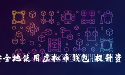 如何在iPhone上安全地使用虚拟币钱包：提升资产管理的全新体验