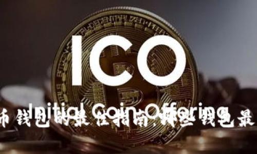 选择虚拟币钱包的最佳指南：哪些钱包最值得使用？