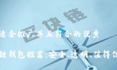 思考一个适合推广并且符合的优秀开源区块链钱