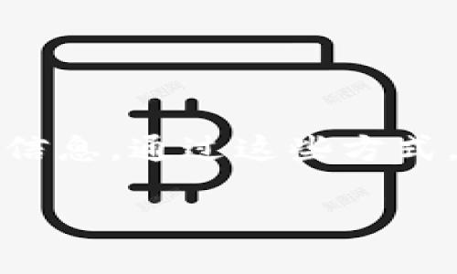 kanwuji区块链钱包地址查询的完整指南/kanwuji
guanjci区块链, 钱包地址, 查询, 加密货币/guanjci

引言
在当今数字经济时代，区块链技术的应用越来越广泛。无论是投资加密货币，还是参与去中心化应用，钱包地址都是每个用户必须了解的基本知识。钱包地址是数字资产存储的“账户”，了解如何查询钱包地址对每一个加密货币用户来说都是至关重要的。

什么是区块链钱包地址
区块链钱包地址是一串由字母和数字组成的字符串。它就像传统银行账户的号码，是用户在区块链上接收和发送交易的唯一标识。每个钱包地址都是唯一的，并且与用户的私钥相结合，确保货币交易的安全性。

钱包地址的类型
在区块链的世界中，主要有两种类型的钱包地址：
ul
    listrong热钱包/strong：这种钱包通常是在线的，方便用户随时进行交易。比如，某些交易所提供的在线钱包就是热钱包。/li
    listrong冷钱包/strong：这种钱包则是离线的，更加安全，适合长期存放大量加密货币。USB设备或者纸质钱包都属于冷钱包。/li
/ul

如何查询区块链钱包地址
查询钱包地址的方法有很多，下面我们将介绍一些常用的方法。

1. 使用区块链浏览器
区块链浏览器是一种非常强大的工具。它能够实时地查看区块链上发生的所有交易信息。用户只需输入钱包地址，就能查到该地址的所有交易记录。
常见的区块链浏览器有：
ul
    li比特币：a href=