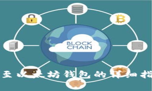 火币钱包转账至以太坊钱包的详细指南及注意事项