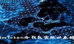 如何通过imToken冷钱包实现以太坊安全管理