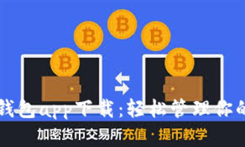 比特币快钱包app下载：轻松管理你的数字资产