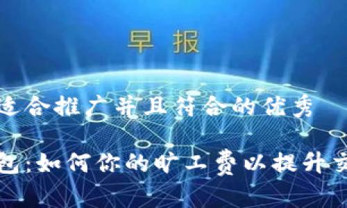 思考一个适合推广并且符合的优秀

以太坊钱包：如何你的旷工费以提升交易成功率