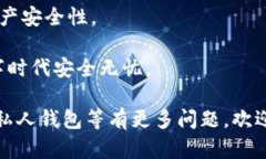    如何选择安全的区块链私人钱包地址 | 提高资