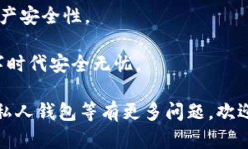    如何选择安全的区块链私人钱包地址 | 提高资产安全的五个关键步骤  / 
 guanjianci  区块链, 私人钱包, 钱包地址, 安全性  /guanjianci 

引言：区块链私人钱包的意义

在数字货币迅速发展的今天，区块链钱包的重要性不言而喻。作为一个数字资产管理工具，区块链钱包为用户提供了安全存储和管理虚拟货币的功能。尤其是私人钱包地址，它为用户的资产安全提供了更高级别的保护。

私人钱包一般分为热钱包和冷钱包。热钱包是指连接互联网的钱包，使用方便但安全性相对较低；冷钱包则是离线存储的，安全性高，但使用时略显繁琐。在选择区块链私人钱包地址时，用户需要充分了解相关知识，确保自己的数字资产能够得到最佳保护。

了解区块链钱包的基本概念

区块链钱包是一个存储和管理数字资产的软件或硬件，允许用户接收、存储和发送加密货币。钱包地址则类似于银行账户，用户可以通过这个地址进行交易。每个钱包都是由一个或多个公钥和私钥组成。

公钥相当于账户号码，可以让他人向你发送数字货币；而私钥则是密码，只有拥有它的人才能访问和管理该账户。因此，确保私钥的安全至关重要。

选择私钱包的关键因素

在选择区块链私人钱包地址时，有几个关键因素需要考虑。

h41. 安全性/h4

安全性是选择区块链私人钱包时最重要的因素之一。选择前，应确保钱包提供多重身份验证、加密技术和私钥控制等功能。

h42. 用户友好性/h4

如果你是区块链新手，使用一个界面友好、操作简单的钱包会事半功倍。一些钱包提供了易于理解的功能和客服支持，可以帮助新用户上手。

h43. 平台兼容性/h4

区块链钱包需要与多个主流加密货币兼容。确保钱包支持你所持有的数字资产，可以避免潜在的风险和不便。

h44. 备份和恢复功能/h4

一个优秀的私人钱包应该提供备份和恢复方案。在出现设备故障或丢失私钥的情况下，用户能够通过备份恢复钱包是十分重要的。

h45. 费用和交易速度/h4

某些钱包可能会收取手续费或者在完成交易时需要时间。选择费用透明且交易速度较快的钱包，可以提高使用体验。

如何创建安全的私人钱包地址

创建一个安全的私人钱包地址并非难事，但需要遵循一些基本步骤。

h41. 选择可靠的钱包软件或硬件/h4

选择一个知名度高、安全性强的区块链钱包软件或硬件。例如，Ledger、Trezor等硬件钱包被认为是安全性较高的选择。

h42. 下载和安装钱包/h4

根据钱包的官方网站进行下载和安装，切勿通过第三方网站获取钱包软件。这可以减少被恶意软件攻击的风险。

h43. 保存私钥和助记词/h4

在创建钱包的过程中，系统会生成私钥和助记词。请确保将其保存好，不要泄露给他人。建议把助记词写在纸上并放在安全的地方。

h44. 启用安全设置/h4

根据钱包的选项，启用多重身份验证、密码锁等安全设置。这样可以增加一个保护层，让你的资产更安全。

h45. 定期备份/h4

定期备份钱包数据，确保在设备丢失或故障时能够恢复访问。每次交易后，建议更新备份文件。

安全使用私人钱包地址的技巧

拥有了私人钱包地址后，我们还需要掌握一些使用技巧，以提高资产的安全性。

h41. 定期更换地址/h4

根据需要，定期更换地址可以降低被追踪的风险。在收到一定数量的交易后，建议创建新的地址并将资产转移到新的钱包地址。

h42. 避免公开个人信息/h4

在任何社交媒体或论坛上，不要公开自己的钱包地址或相关信息。此举可能会引起不必要的关注，增加资产被盗的风险。

h43. 不信任第三方服务/h4

在使用钱包时，尽量避免使用不明的第三方服务进行交易。这些服务的安全性无法保证，而你的资产也可能因此面临风险。

h44. 定期检查交易记录/h4

定期查看你的交易记录，确认没有异常活动。如果发现异常情况，请立即更改密码或寻求专业帮助。

总结：保护好你的私人钱包地址

选择和使用区块链私人钱包地址是一项需要认真对待的工作。通过以上步骤和技巧，你可以大大提高你的数字资产安全性。

随着区块链技术的不断发展，我们对财富的管理也在不断更新。保护好你的私人钱包地址，让你的资产在这个数字时代安全无忧。

最后，希望你在选择和使用私人钱包的过程中能够得心应手，享受数字货币带来的便利与乐趣。如果你对区块链、私人钱包等有更多问题，欢迎随时交流。