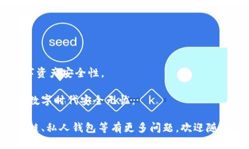    如何选择安全的区块链私人钱包地址 | 提高资产安全的五个关键步骤  / 
 guanjianci  区块链, 私人钱包, 钱包地址, 安全性  /guanjianci 

引言：区块链私人钱包的意义

在数字货币迅速发展的今天，区块链钱包的重要性不言而喻。作为一个数字资产管理工具，区块链钱包为用户提供了安全存储和管理虚拟货币的功能。尤其是私人钱包地址，它为用户的资产安全提供了更高级别的保护。

私人钱包一般分为热钱包和冷钱包。热钱包是指连接互联网的钱包，使用方便但安全性相对较低；冷钱包则是离线存储的，安全性高，但使用时略显繁琐。在选择区块链私人钱包地址时，用户需要充分了解相关知识，确保自己的数字资产能够得到最佳保护。

了解区块链钱包的基本概念

区块链钱包是一个存储和管理数字资产的软件或硬件，允许用户接收、存储和发送加密货币。钱包地址则类似于银行账户，用户可以通过这个地址进行交易。每个钱包都是由一个或多个公钥和私钥组成。

公钥相当于账户号码，可以让他人向你发送数字货币；而私钥则是密码，只有拥有它的人才能访问和管理该账户。因此，确保私钥的安全至关重要。

选择私钱包的关键因素

在选择区块链私人钱包地址时，有几个关键因素需要考虑。

h41. 安全性/h4

安全性是选择区块链私人钱包时最重要的因素之一。选择前，应确保钱包提供多重身份验证、加密技术和私钥控制等功能。

h42. 用户友好性/h4

如果你是区块链新手，使用一个界面友好、操作简单的钱包会事半功倍。一些钱包提供了易于理解的功能和客服支持，可以帮助新用户上手。

h43. 平台兼容性/h4

区块链钱包需要与多个主流加密货币兼容。确保钱包支持你所持有的数字资产，可以避免潜在的风险和不便。

h44. 备份和恢复功能/h4

一个优秀的私人钱包应该提供备份和恢复方案。在出现设备故障或丢失私钥的情况下，用户能够通过备份恢复钱包是十分重要的。

h45. 费用和交易速度/h4

某些钱包可能会收取手续费或者在完成交易时需要时间。选择费用透明且交易速度较快的钱包，可以提高使用体验。

如何创建安全的私人钱包地址

创建一个安全的私人钱包地址并非难事，但需要遵循一些基本步骤。

h41. 选择可靠的钱包软件或硬件/h4

选择一个知名度高、安全性强的区块链钱包软件或硬件。例如，Ledger、Trezor等硬件钱包被认为是安全性较高的选择。

h42. 下载和安装钱包/h4

根据钱包的官方网站进行下载和安装，切勿通过第三方网站获取钱包软件。这可以减少被恶意软件攻击的风险。

h43. 保存私钥和助记词/h4

在创建钱包的过程中，系统会生成私钥和助记词。请确保将其保存好，不要泄露给他人。建议把助记词写在纸上并放在安全的地方。

h44. 启用安全设置/h4

根据钱包的选项，启用多重身份验证、密码锁等安全设置。这样可以增加一个保护层，让你的资产更安全。

h45. 定期备份/h4

定期备份钱包数据，确保在设备丢失或故障时能够恢复访问。每次交易后，建议更新备份文件。

安全使用私人钱包地址的技巧

拥有了私人钱包地址后，我们还需要掌握一些使用技巧，以提高资产的安全性。

h41. 定期更换地址/h4

根据需要，定期更换地址可以降低被追踪的风险。在收到一定数量的交易后，建议创建新的地址并将资产转移到新的钱包地址。

h42. 避免公开个人信息/h4

在任何社交媒体或论坛上，不要公开自己的钱包地址或相关信息。此举可能会引起不必要的关注，增加资产被盗的风险。

h43. 不信任第三方服务/h4

在使用钱包时，尽量避免使用不明的第三方服务进行交易。这些服务的安全性无法保证，而你的资产也可能因此面临风险。

h44. 定期检查交易记录/h4

定期查看你的交易记录，确认没有异常活动。如果发现异常情况，请立即更改密码或寻求专业帮助。

总结：保护好你的私人钱包地址

选择和使用区块链私人钱包地址是一项需要认真对待的工作。通过以上步骤和技巧，你可以大大提高你的数字资产安全性。

随着区块链技术的不断发展，我们对财富的管理也在不断更新。保护好你的私人钱包地址，让你的资产在这个数字时代安全无忧。

最后，希望你在选择和使用私人钱包的过程中能够得心应手，享受数字货币带来的便利与乐趣。如果你对区块链、私人钱包等有更多问题，欢迎随时交流。