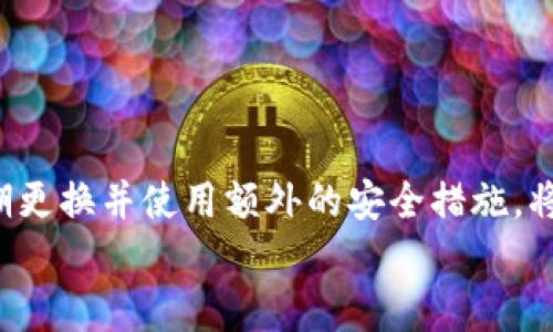 
如何安全找回忘记的USDT钱包密码？完整指南与实用技巧

关键词
USDT钱包, 找回密码, 加密货币安全, 密码保护/guanjianci

引言
随着数字货币的普及，越来越多人开始使用USDT（泰达币）进行交易。USDT作为一种稳定币，具有较高的流通性和使用价值。因此，许多用户选择将其存储在数字钱包中。然而，这些钱包的安全性对用户至关重要。如果你忘记了USDT钱包的安全密码，应该如何应对？本文将为你提供全面的解答和实用的技巧，让你能够有效找回你的钱包访问权限，保护你的资产安全。

USDT钱包的基础知识
在深入密码找回的方法之前，了解USDT钱包的基本知识是非常重要的。USDT钱包是一种数字钱包，用于存储和管理USDT以及其他加密货币。这些钱包分为热钱包和冷钱包两种类型：
ul
    listrong热钱包：/strong这些钱包连接到互联网，适合频繁交易。安全性相对较低，但使用方便。/li
    listrong冷钱包：/strong这些钱包不连接互联网，适合长期存储资产。安全性较高，尤其是针对黑客攻击。/li
/ul

无论是哪种类型的钱包，安全密码都是访问钱包的重要保护措施。忘记密码可能导致资产无法访问，因此用户在创建密码时，需谨慎选择并妥善保存。

忘记USDT钱包密码的常见原因
人们常常由于以下原因忘记USDT钱包密码：
ul
    li使用复杂的密码组合，导致记忆困难。/li
    li长时间未使用钱包，导致忘记密码。/li
    li在多个设备上使用不同的密码，容易混淆。/li
    li由于安全原因定期更改密码，但未能妥善记录新密码。/li
/ul

了解这些原因后，用户可以更加注意在日常使用中进行合理的密码管理。

找回USDT钱包密码的基础步骤
如果你忘记了USDT钱包的安全密码，可以尝试以下几种方法进行找回：

h41. 使用钱包提供的找回工具/h4
许多数字钱包都提供密码找回工具。请访问你所使用平台的官方网站，查找相关帮助或支持选项。通常，找回密码的步骤包括：
ul
    li提供钱包地址和相关身份验证信息。/li
    li填写并提交找回请求。/li
    li根据提示进行下一步操作。/li
/ul
这样的方法通常需要一些时间来完成，因为平台会对请求进行审核。

h42. 回忆密码提示/h4
许多钱包在创建过程中，会要求用户设置密码提示。如果你记得当初设置的提示，可以尝试进行回忆。有时候，提示可以唤起关于密码的记忆。

h43. 安全备份与恢复助力/h4
如果你在钱包创建时进行了备份，利用这些备份可以帮助你恢复访问。例如，某些钱包会提供恢复短语。当你输入这些短语时，你可以重新获得对钱包的访问。

h44. 寻求专业帮助/h4
如果以上方法都无法找回密码，你可以考虑咨询专业的技术团队或加密货币支持服务。请确保选择信誉良好的服务，以避免进一步的损失。

保护您USDT钱包的安全措施
找回密码固然重要，但预防是最快的解决方案。以下是一些保护USDT钱包的有效方法：

h41. 使用强密码/h4
确保你的钱包密码复杂，建议包含字母、数字及特殊符号的组合。避免使用个人信息作为密码，例如生日、名字等。

h42. 定期更换密码/h4
定期更换密码，有助于提高钱包的安全性。确保在更改时，妥善记录新密码并妥善保管。

h43. 启用两步验证/h4
如果钱包提供两步验证（2FA），务必启用。这将增加一个安全层，即便有人获取了你的密码，也难以进入你的账户。

h44. 妥善保管备份信息/h4
确保将恢复短语、密钥等备份信息以安全的方式存储。建议使用纸质记录或加密方式，避免数字存储带来的泄露风险。

总结
忘记USDT钱包的安全密码可能会使你感到焦虑，但通过上述方法，你可以有效地找回访问权限。同时，保护钱包的安全也是每个用户的责任。创建一个强大的密码，定期更换并使用额外的安全措施，将大大减少此类问题的发生。

最后，无论在数字货币的哪一领域，都要时刻保持警觉，保护好自己的资产。希望本文能帮助到你，助你顺利找回USDT钱包的访问权限。