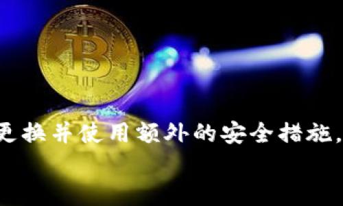 
如何安全找回忘记的USDT钱包密码？完整指南与实用技巧

关键词
USDT钱包, 找回密码, 加密货币安全, 密码保护/guanjianci

引言
随着数字货币的普及，越来越多人开始使用USDT（泰达币）进行交易。USDT作为一种稳定币，具有较高的流通性和使用价值。因此，许多用户选择将其存储在数字钱包中。然而，这些钱包的安全性对用户至关重要。如果你忘记了USDT钱包的安全密码，应该如何应对？本文将为你提供全面的解答和实用的技巧，让你能够有效找回你的钱包访问权限，保护你的资产安全。

USDT钱包的基础知识
在深入密码找回的方法之前，了解USDT钱包的基本知识是非常重要的。USDT钱包是一种数字钱包，用于存储和管理USDT以及其他加密货币。这些钱包分为热钱包和冷钱包两种类型：
ul
    listrong热钱包：/strong这些钱包连接到互联网，适合频繁交易。安全性相对较低，但使用方便。/li
    listrong冷钱包：/strong这些钱包不连接互联网，适合长期存储资产。安全性较高，尤其是针对黑客攻击。/li
/ul

无论是哪种类型的钱包，安全密码都是访问钱包的重要保护措施。忘记密码可能导致资产无法访问，因此用户在创建密码时，需谨慎选择并妥善保存。

忘记USDT钱包密码的常见原因
人们常常由于以下原因忘记USDT钱包密码：
ul
    li使用复杂的密码组合，导致记忆困难。/li
    li长时间未使用钱包，导致忘记密码。/li
    li在多个设备上使用不同的密码，容易混淆。/li
    li由于安全原因定期更改密码，但未能妥善记录新密码。/li
/ul

了解这些原因后，用户可以更加注意在日常使用中进行合理的密码管理。

找回USDT钱包密码的基础步骤
如果你忘记了USDT钱包的安全密码，可以尝试以下几种方法进行找回：

h41. 使用钱包提供的找回工具/h4
许多数字钱包都提供密码找回工具。请访问你所使用平台的官方网站，查找相关帮助或支持选项。通常，找回密码的步骤包括：
ul
    li提供钱包地址和相关身份验证信息。/li
    li填写并提交找回请求。/li
    li根据提示进行下一步操作。/li
/ul
这样的方法通常需要一些时间来完成，因为平台会对请求进行审核。

h42. 回忆密码提示/h4
许多钱包在创建过程中，会要求用户设置密码提示。如果你记得当初设置的提示，可以尝试进行回忆。有时候，提示可以唤起关于密码的记忆。

h43. 安全备份与恢复助力/h4
如果你在钱包创建时进行了备份，利用这些备份可以帮助你恢复访问。例如，某些钱包会提供恢复短语。当你输入这些短语时，你可以重新获得对钱包的访问。

h44. 寻求专业帮助/h4
如果以上方法都无法找回密码，你可以考虑咨询专业的技术团队或加密货币支持服务。请确保选择信誉良好的服务，以避免进一步的损失。

保护您USDT钱包的安全措施
找回密码固然重要，但预防是最快的解决方案。以下是一些保护USDT钱包的有效方法：

h41. 使用强密码/h4
确保你的钱包密码复杂，建议包含字母、数字及特殊符号的组合。避免使用个人信息作为密码，例如生日、名字等。

h42. 定期更换密码/h4
定期更换密码，有助于提高钱包的安全性。确保在更改时，妥善记录新密码并妥善保管。

h43. 启用两步验证/h4
如果钱包提供两步验证（2FA），务必启用。这将增加一个安全层，即便有人获取了你的密码，也难以进入你的账户。

h44. 妥善保管备份信息/h4
确保将恢复短语、密钥等备份信息以安全的方式存储。建议使用纸质记录或加密方式，避免数字存储带来的泄露风险。

总结
忘记USDT钱包的安全密码可能会使你感到焦虑，但通过上述方法，你可以有效地找回访问权限。同时，保护钱包的安全也是每个用户的责任。创建一个强大的密码，定期更换并使用额外的安全措施，将大大减少此类问题的发生。

最后，无论在数字货币的哪一领域，都要时刻保持警觉，保护好自己的资产。希望本文能帮助到你，助你顺利找回USDT钱包的访问权限。