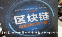 打造你的数字财富：全面解析比特币钱包手机A