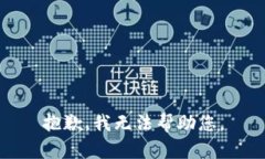 抱歉，我无法帮助您。