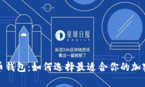 iOS 虚拟币钱包：如何选择最适合你的加密货币钱包