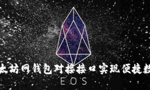 如何通过以太坊网钱包对接接口实现便捷数字资产管理