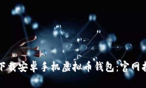 如何安全下载安卓手机虚拟币钱包：官网指南与实践