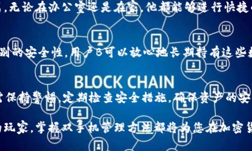 比特币钱包的双手机管理：如何实现安全与便利的完美结合

比特币钱包, 双手机管理, 移动支付, 加密货币/guanjianci

引言
在数字货币迅速发展的今天，比特币已经成为越来越多人的选择。随着比特币的普及，如何安全有效地管理这些数字资产成了一个重要的话题。比特币钱包是持有和交易比特币的必备工具。在很多情况下，用户会选择在多台设备上管理他们的比特币钱包，以便实现便利和安全。本文将详细探讨如何在两台手机上同步和管理比特币钱包，以及这种做法带来的具体成果。

一、比特币钱包的基本概念
在深入探讨双手机管理之前，让我们先了解一下比特币钱包的基本工作原理。比特币钱包并不存储比特币本身，而是存储了用户的私钥。这些私钥是用来访问和管理您比特币地址中的资金的。比特币钱包有多种形式，包括软件钱包、硬件钱包和纸钱包等。

二、为什么要在两台手机上管理比特币钱包？
在当今快节奏的生活中，用户希望能够随时随地使用比特币进行交易。将钱包在两台手机上同步管理，主要有以下几个优点：
ul
listrong便利性：/strong用户可以在不同的场合使用不同的手机。例如，一台工作手机和一台个人手机。/li
listrong安全性：/strong如果一台手机丢失，用户可以通过另一台手机继续访问其比特币，而不会造成资金损失。/li
listrong备份机制：/strong拥有两台设备可以确保数据的冗余，防止因设备损坏而导致无法访问钱包。/li
listrong多重授权：/strong在某些情况下，用户可以设置不同的权限，以增加安全性。/li
/ul

三、选择合适的比特币钱包
管理比特币钱包的第一步是选择一个合适的钱包。有很多种类的比特币钱包，用户需要根据自己的需求选择适合自己的钱包：
ul
listrong移动钱包：/strong这是最常见的选择，适合日常交易。其便携性和快速性非常适合忙碌的生活。/li
listrong硬件钱包：/strong对于安全性要求极高的用户，硬件钱包是一个不错的选择。虽然不太方便，但它们提供了最高的安全性。/li
listrong桌面钱包：/strong适合那些更喜欢在计算机上管理资产的用户。/li
listrong纸钱包：/strong适合长期持有比特币，能够有效防止被网络攻击，但不够方便。/li
/ul

四、如何在两台手机上管理比特币钱包
在选择了合适的比特币钱包后，接下来就是如何将其在两台手机上进行管理。这一步骤可以分为以下几个步骤：

h41. 获取钱包信息/h4
首先，您需要在第一台手机上创建比特币钱包并记录下相关信息。这通常包括钱包地址和私钥。确保将这些信息安全存储，最好写下来保存在安全的地方。

h42. 安装同款钱包应用/h4
在第二台手机上同样安装相同类型的比特币钱包应用。许多钱包应用都支持账户同步功能，您可以选择使用相同的恢复种子或私钥来在第二台手机上恢复钱包。

h43. 数据同步/h4
使用已安装的应用程序，输入在第一台手机上记录的恢复种子或私钥。完成此操作后，第二台手机将成功连接到您的钱包。此时，您就可以在两台手机上查看和管理您的比特币了。

h44. 注意安全设置/h4
确保在两台设备上都启用双重身份验证和强密码。这将大大提升钱包的安全性，防止未授权访问。对于重要交易，建议使用硬件钱包或进行其他形式的安全措施。

五、双手机管理的安全性考虑
尽管双手机管理比特币钱包带来了便利性，但安全性依然是重中之重。在进行双设备管理时，请注意以下几点：
ul
li定期更新您所使用钱包的应用程序，以确保您获得最新的安全补丁和功能。/li
li开启钱包的生物识别或双重身份验证功能，为您的钱包增加一层安全保护。/li
li在公共场所避免连接不受信任的Wi-Fi网络，以防止数据泄露。/li
li定期备份钱包信息，确保在设备丢失或损坏时，能通过备份恢复资产。/li
/ul

六、案例分析
为了更好地理解双手机管理比特币钱包的效果，这里可以看几个具体的案例：

h4案例一：用户A的投资旅程/h4
用户A是一位年轻的投资者，资金相对有限。他使用个人手机管理比特币钱包，并在工作中需要随时交易。于是他决定将钱包同步到他的工作手机上。通过这种方式，无论在办公室还是在家，他都能够进行快捷的交易。同时，他的工作手机受到更严格的安全控制，这减少了资产被盗的风险。

h4案例二：用户B的安全策略/h4
用户B是一位风险厌恶者，拥有较大的比特币投资。他选择了在两台手机上都安装硬件钱包的应用。虽然这种方式在使用上不如软件钱包方便，但是由于其最高级别的安全性，用户B可以放心地长期持有这些数字资产。即使其中一台手机被盗，他依然可以通过另一台设备继续安全管理所有比特币资产。

七、总结与展望
双手机管理比特币钱包的确为用户提供了便利和安全。一方面，用户能够更灵活地进行交易；另一方面，其备份、安全性可以有效防范潜在风险。尽管如此，用户仍需保持警惕，定期检查安全措施，确保资产的安全。随着加密货币的快速发展和技术的不断进步，未来可能会出现更高效、更安全的管理方式，值得我们期待。

通过合理利用双手机管理，比特币用户不仅可以实现资产的安全保护，更能在这个日益数字化的时代享受便利的生活。无论您是刚入门的投资者，还是经验丰富的玩家，掌握双手机管理方法都将为您在加密货币的旅程中增添一份保障。
