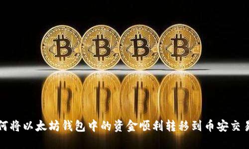 如何将以太坊钱包中的资金顺利转移到币安交易所
