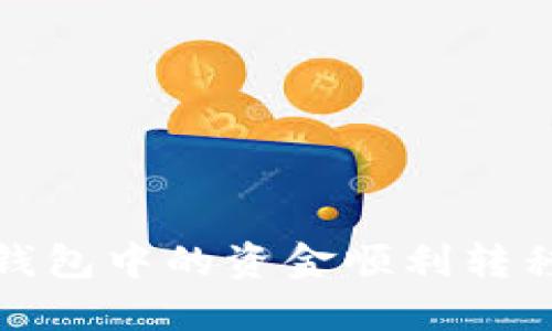 如何将以太坊钱包中的资金顺利转移到币安交易所