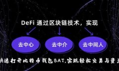 如何快速打开比特币钱包BAT，实现轻松交易与资