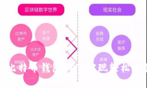 如何快速打开比特币钱包BAT,实现轻松交易与资产管理