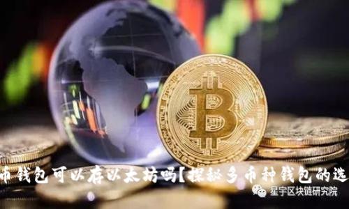 riaoti比特币钱包可以存以太坊吗?探秘多币种钱包的选择与安全性