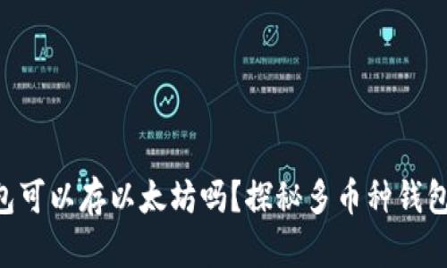 riaoti比特币钱包可以存以太坊吗?探秘多币种钱包的选择与安全性