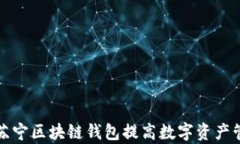 如何利用苏宁区块链钱包提高数字资产管理的效